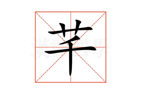 芊 筆畫|字:芊 (注音:ㄑㄧㄢ,部首:艸) 